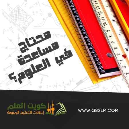 مدرسين ومدرسات علوم في الكويت