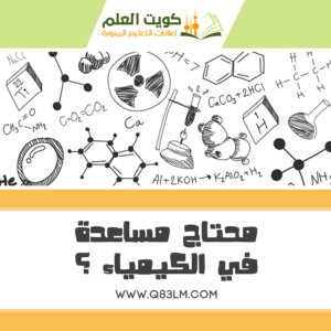 مدرسين كيمياء في الكويت