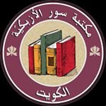 مكتبة سور الأزبكية بالكويت