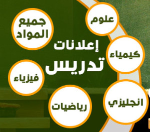 إعلانات مدرسين خصوصي في الكويت ،فيزياء كيمياء رياضيات إنجليزي جميع المواد