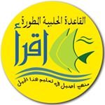 حضانة اقرأ ثنائية اللغة في الصليبيخات حضانة اقرأ ثنائية اللغة في الصليبيخات