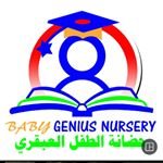 حضانة الطفل العبقري في مدينة سعد العبدالله