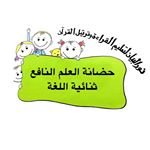 حضانة العلم النافع في المهبولة