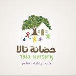 حضانة تالا في الشامية