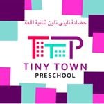 حضانة تايني تاون ثنائية اللغة في الزهراء