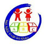 حضانة جيل الإبداع ثنائية اللغة في صباح الأحمد