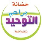 حضانة براعم التوحيد ثنائية اللغة عبد الله المبارك