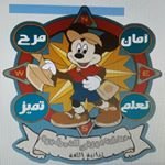 حضانة ديزني النموذجية في العقيلة