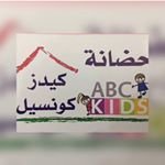 حضانة كيدز كونسيل في مدينة سعد العبدالله