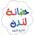 حضانة لندن ثنائية اللغة في العدان