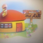حضانة دار النابغة في سعد العبدالله حضانة دار النابغة في سعد العبدالله