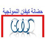 حضانة كيفان النموذجية حضانة كيفان النموذجية