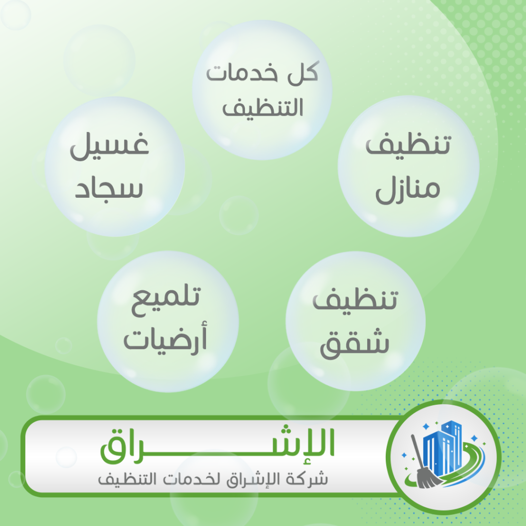 شركة تنظيف الاشراق في الكويت 