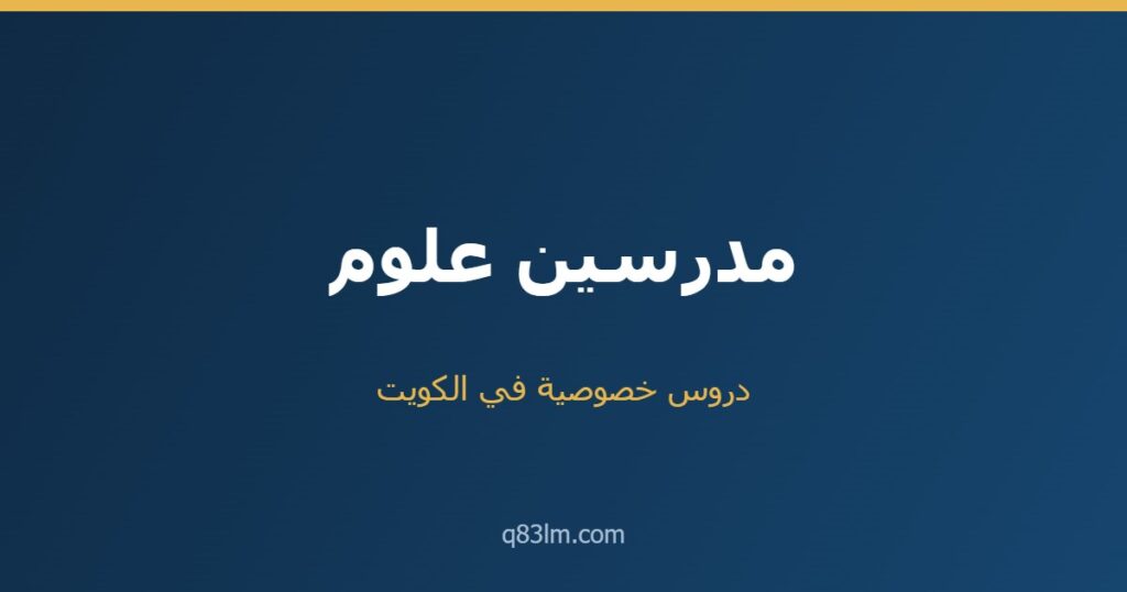 مدرسين علوم في الكويت لجميع المراحل