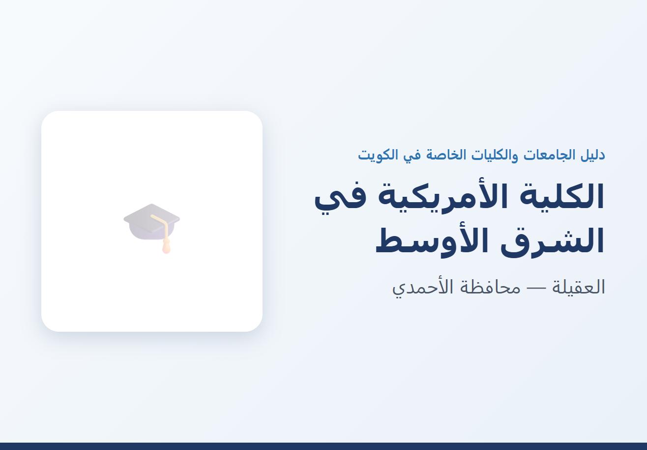 الكلية الأمريكية في الشرق الأوسط في العقيلة