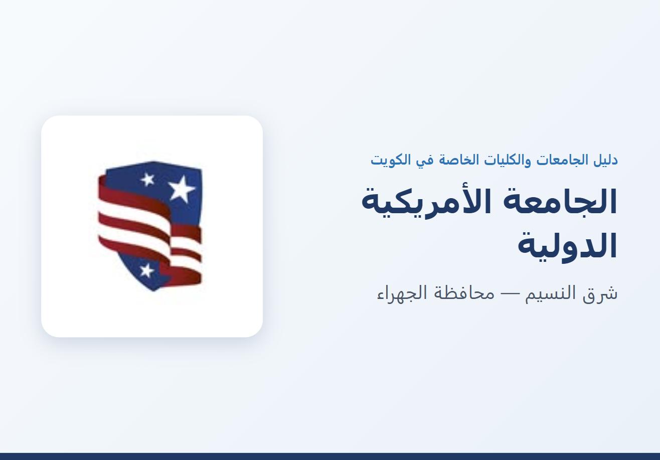 الجامعة الأمريكية الدولية في شرق النسيم