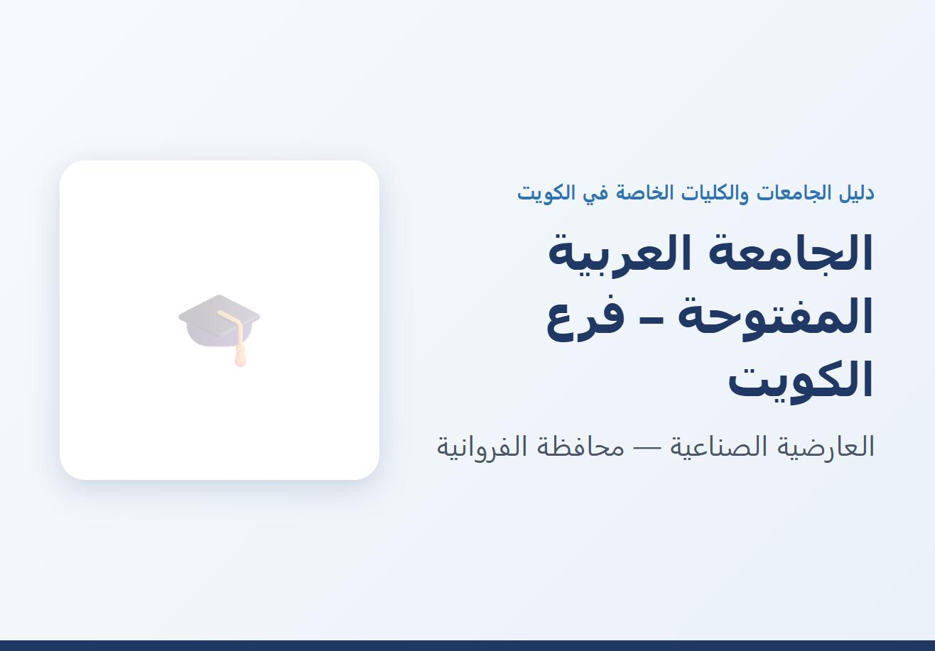 الجامعة العربية المفتوحة فرع الكويت في العارضية