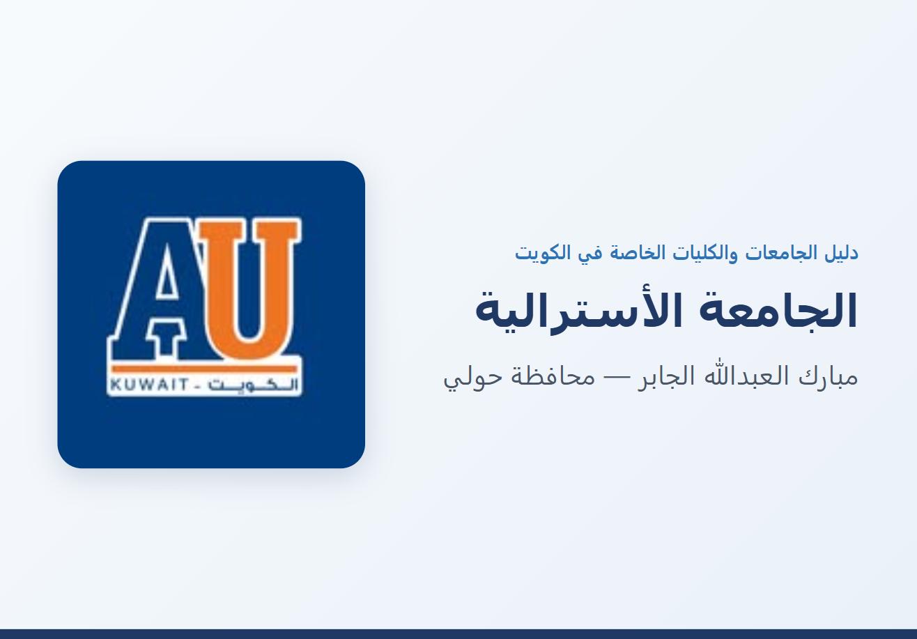 الجامعة الأسترالية في مبارك العبدالله الجابر