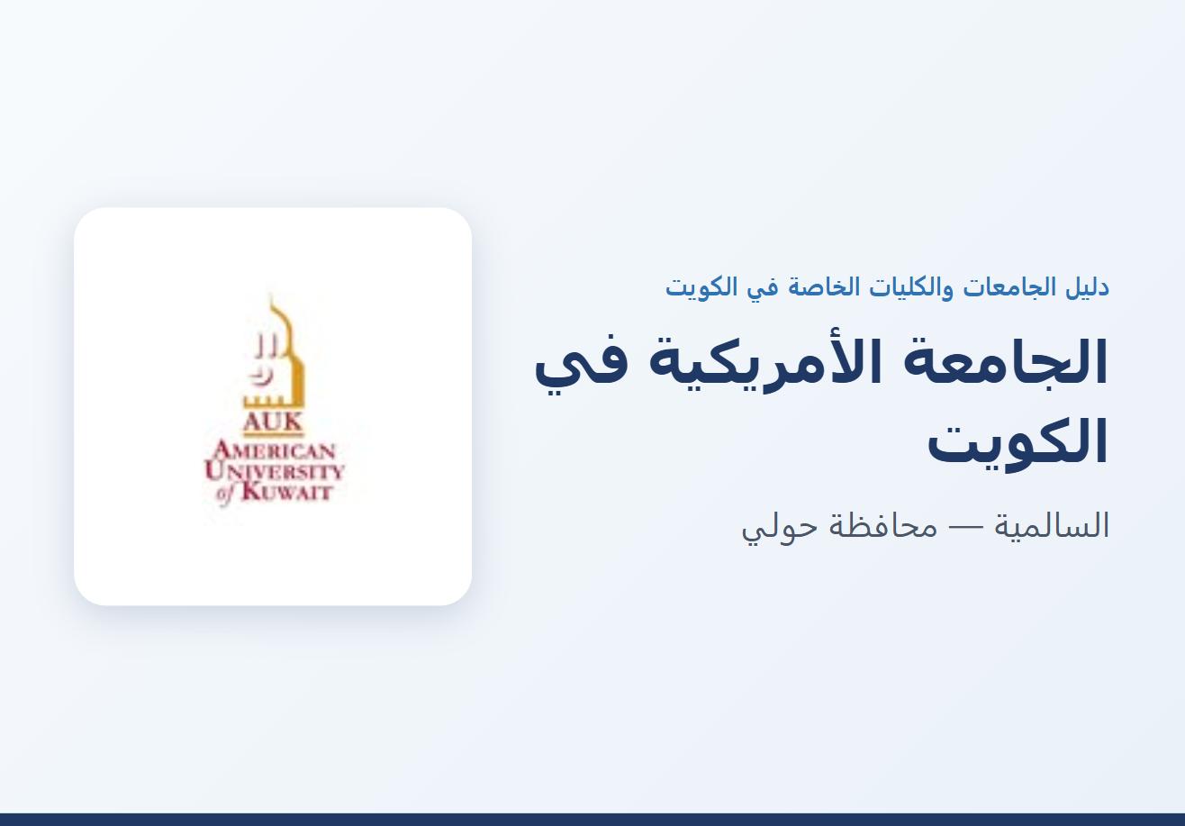 الجامعة الأمريكية في الكويت في السالمية