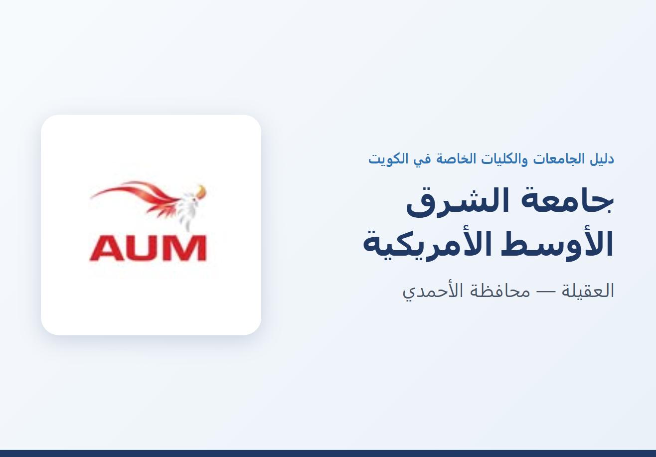 جامعة الشرق الأوسط الأمريكية في العقيلة