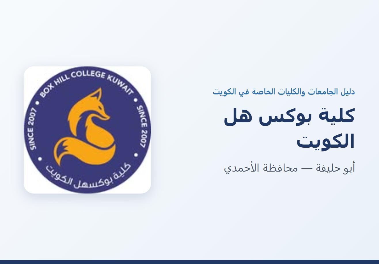كلية بوكس هل الكويت في أبو حليفة