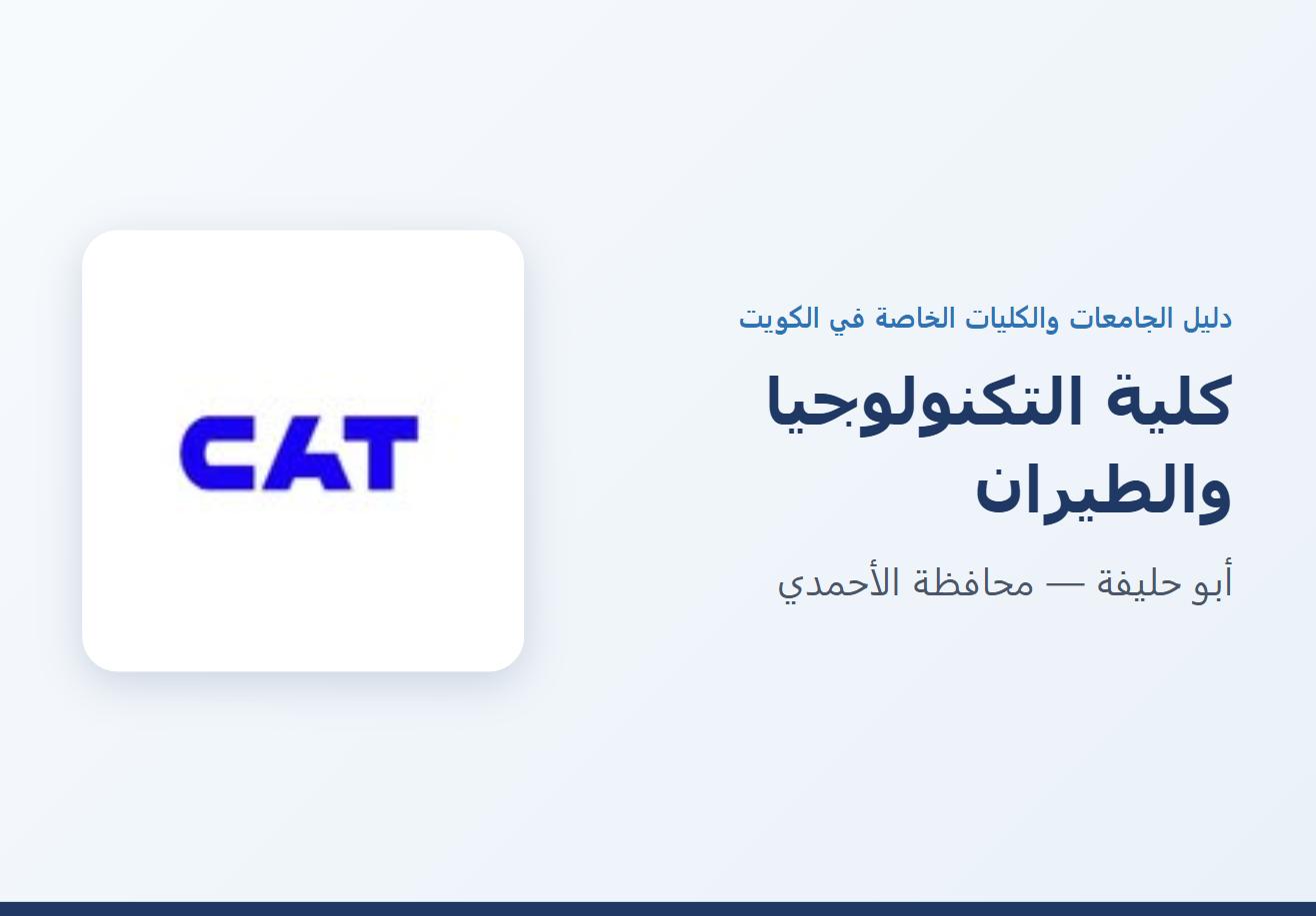 كلية التكنولوجيا والطيران في أبو حليفة