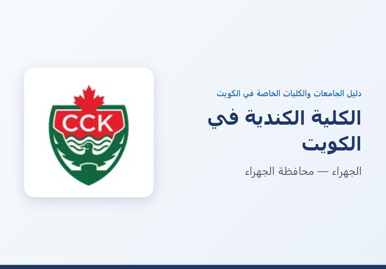 الكلية الكندية في الكويت في الجهراء