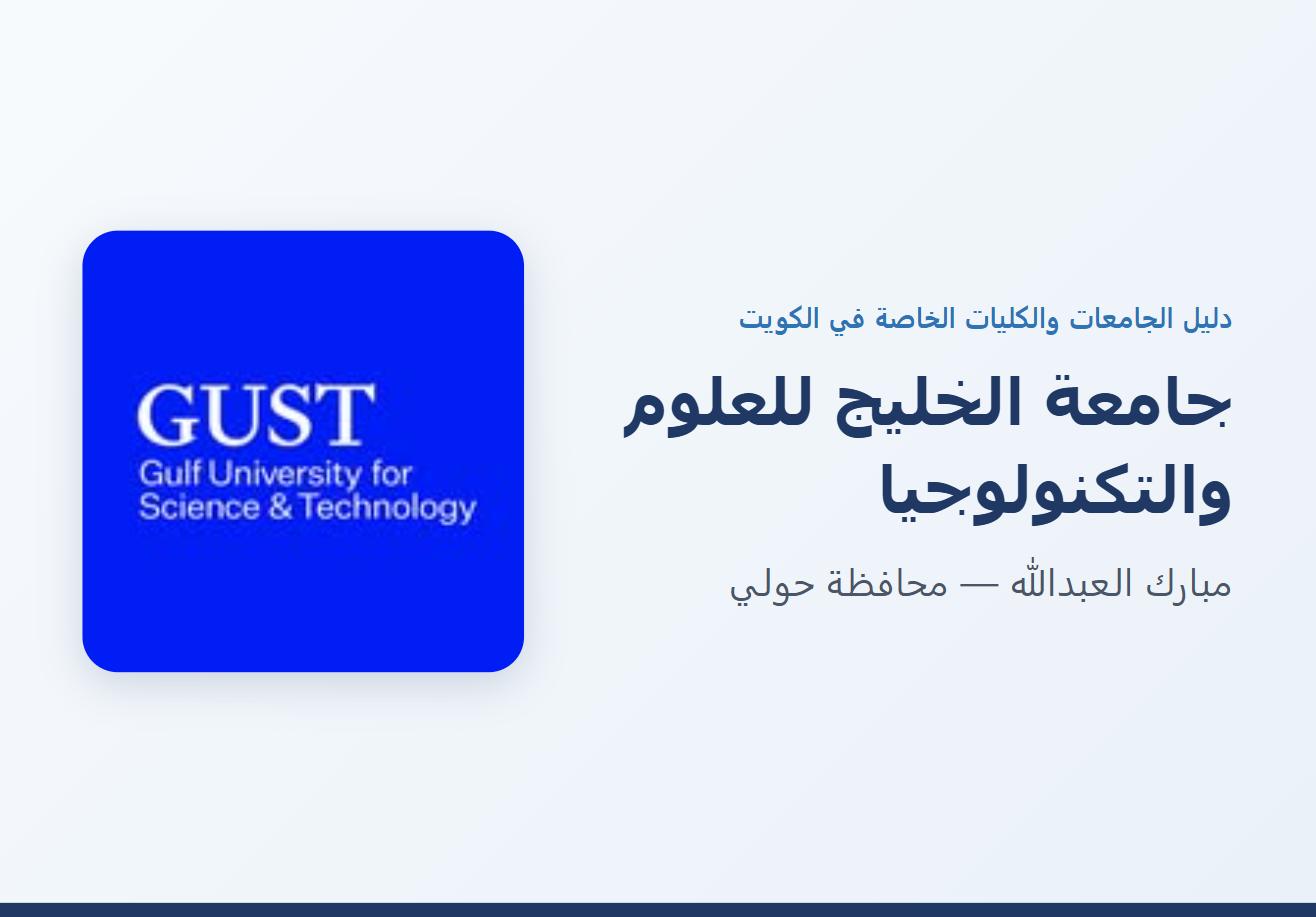 جامعة الخليج للعلوم والتكنولوجيا في مبارك العبدالله