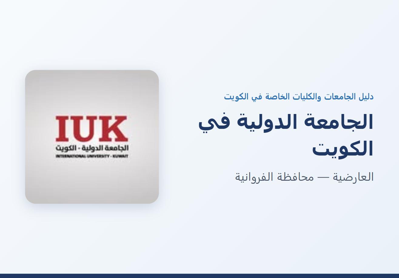 الجامعة الدولية في الكويت في العارضية
