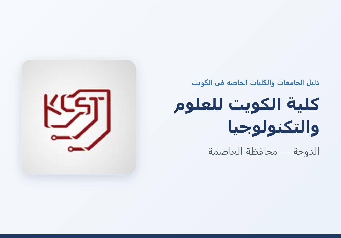 كلية الكويت للعلوم والتكنولوجيا في الدوحة