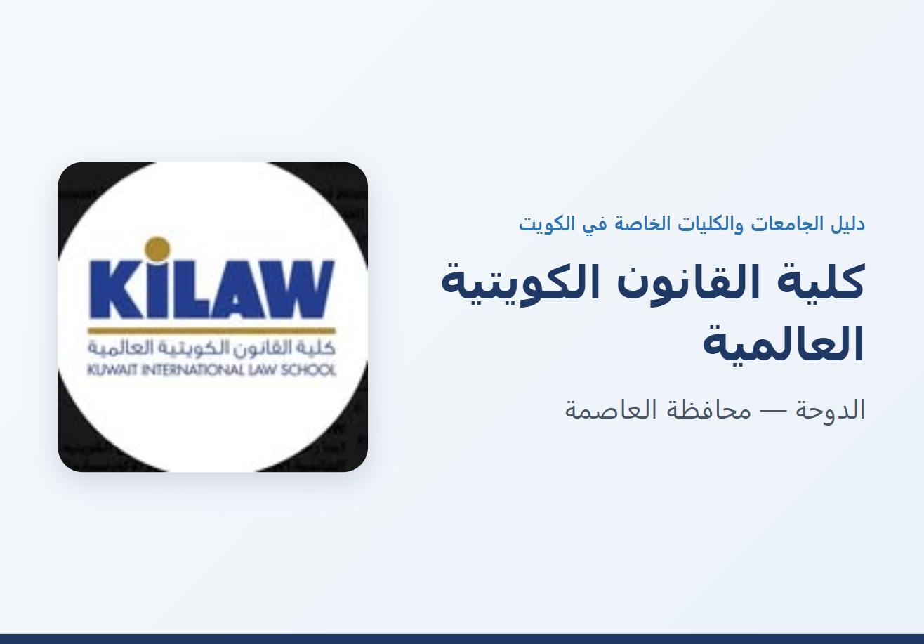 كلية القانون الكويتية العالمية في الدوحة