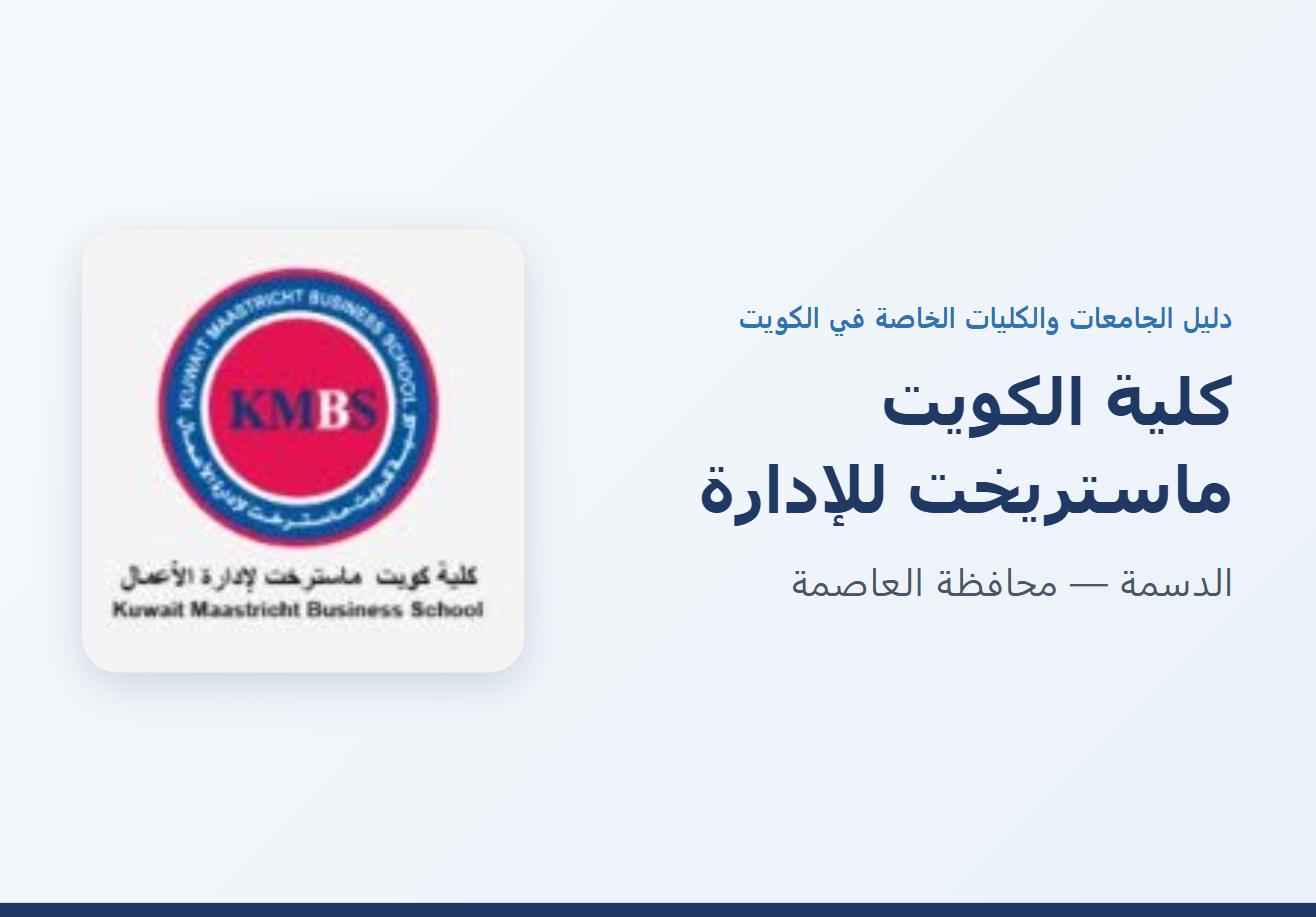 كلية الكويت ماستريخت للإدارة في الدسمة