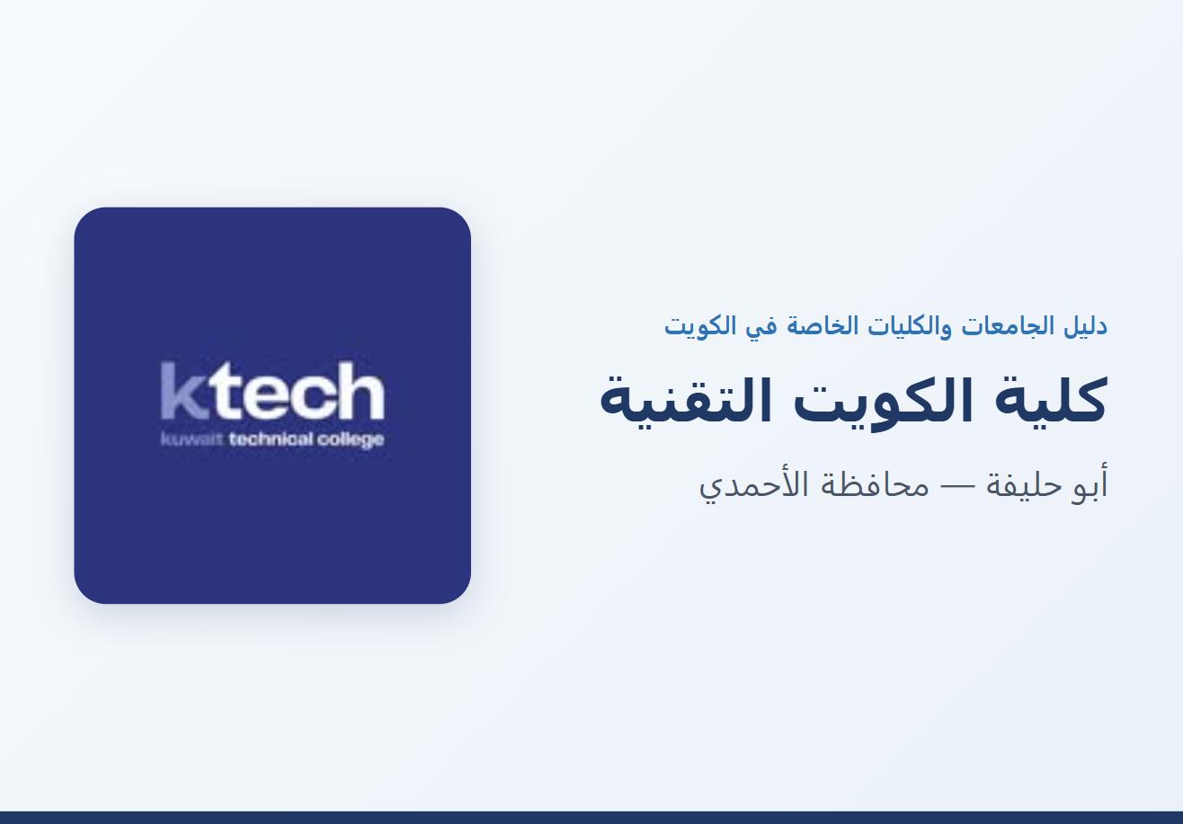 كلية الكويت التقنية في أبو حليفة
