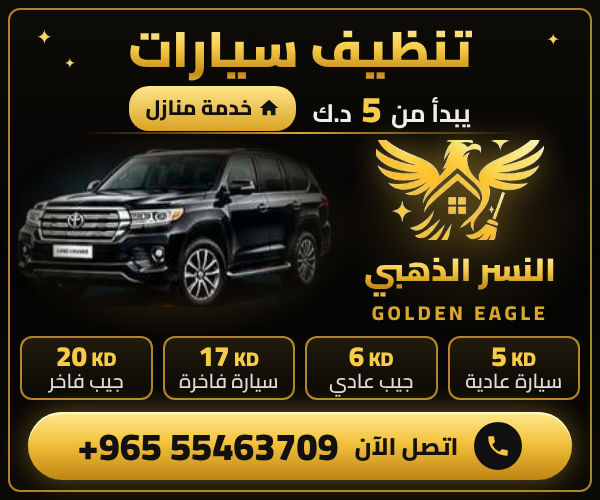 عروض غسيل سيارات للمدرسين والمدرسات من النسر الذهبي في الكويت