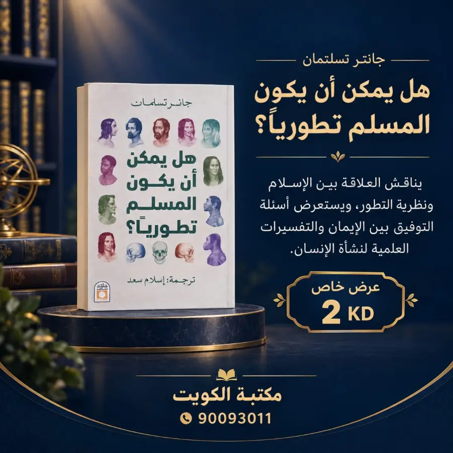 كتاب «هل يمكن أن يكون المسلم تطورياً؟» بـ2 د.ك