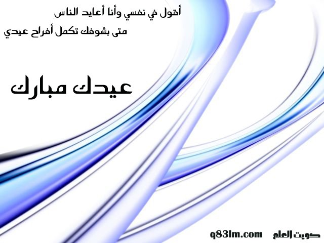 كرت تهنئة و معايدة عيدكم مبارك  أقول في نفسي وأنا أعايد الناس