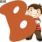 بطاقة الحرف الإنجليزي The letter B