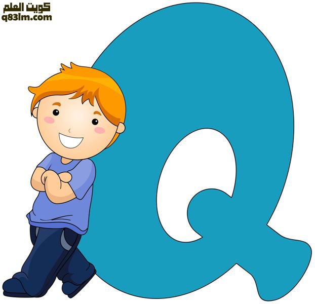 بطاقة الحرف الإنجليزي The letter Q