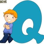 بطاقة الحرف الإنجليزي The letter Q