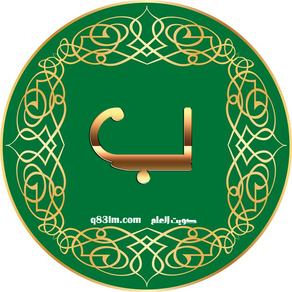 بطاقة الحرف الأبجدي ب -The-Arabic-letter