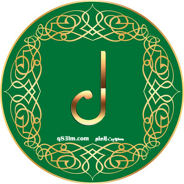 بطاقة الحرف الأبجدي ل -The-Arabic-letter