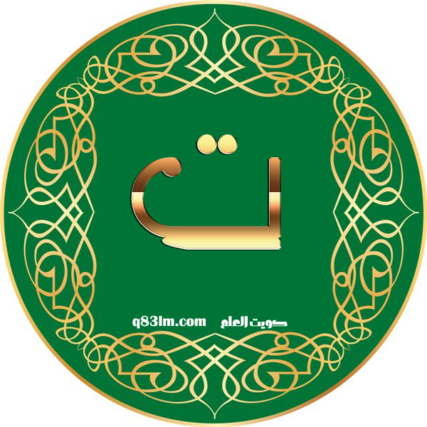 بطاقة الحرف الأبجدي ت -The-Arabic-letter