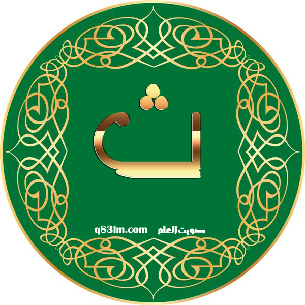 بطاقة الحرف الأبجدي ث -The-Arabic-letter