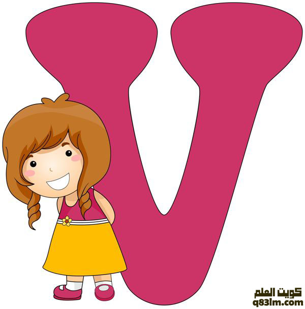 بطاقة الحرف الإنجليزي The letter V