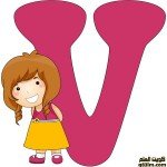 بطاقة الحرف الإنجليزي The letter V