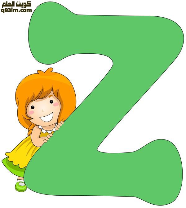 بطاقة الحرف الإنجليزي The letter Z