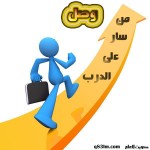 من سار على الدرب وصل