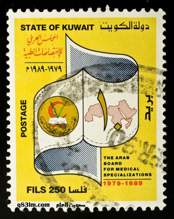 طابع بريد كويتي عن المجلس العربي للإختصاصات الطبية
