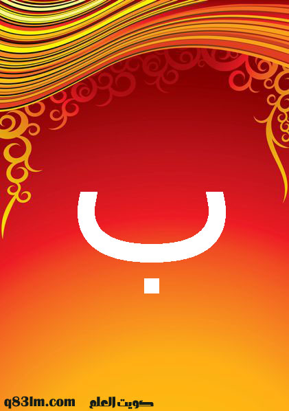 بطاقة الحرف الأبجدي ب -The-Arabic-letter
