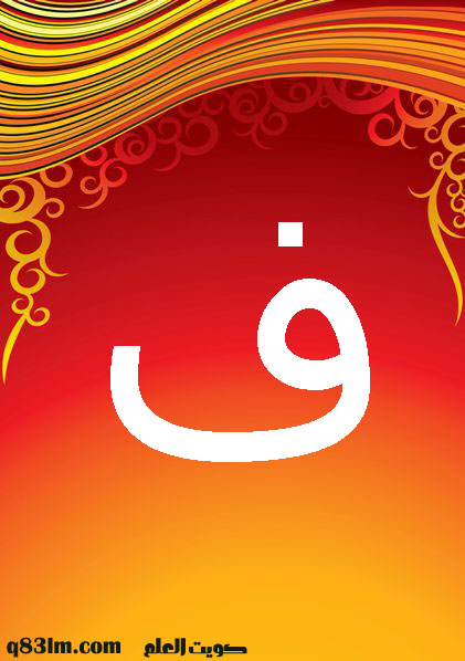 بطاقة الحرف الأبجدي ف -The-Arabic-letter